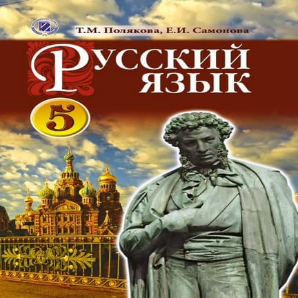5 русск яз_полякова_самонова_2013_рус | PDF