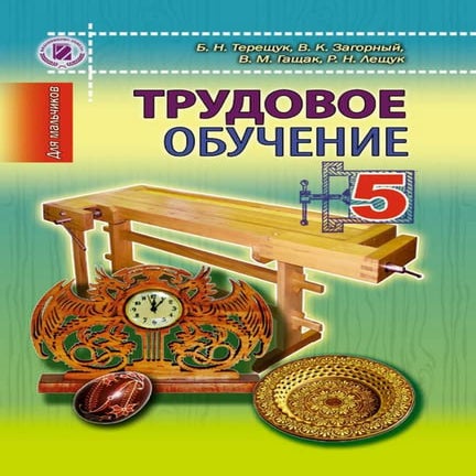 5 труд терещук_загорный_мальч_2013_рус | PDF