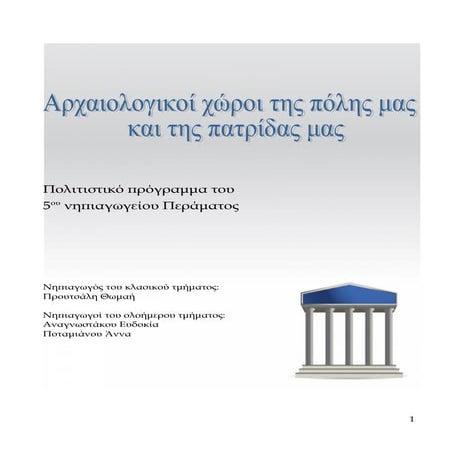 πολιτιστικό πρόγραμμα 5ου νγ περάματος  2013 2014