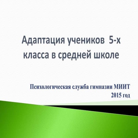 анализ адаптации 5 класса  а 2015г.