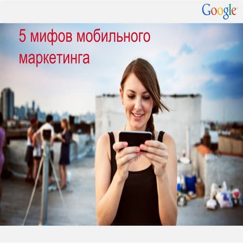 5 мифов мобильного маркетинга рф 2015