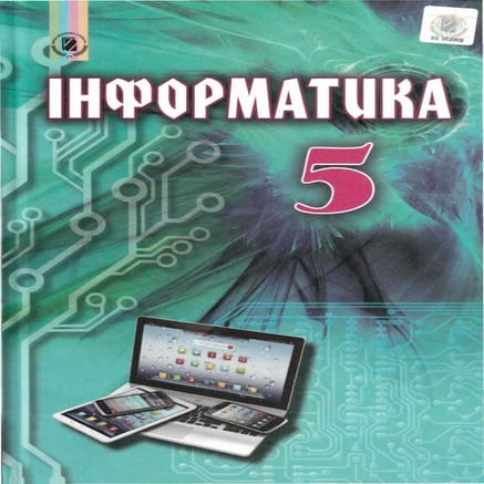 інфрматика   підручник 5 клас ривкінд 2016