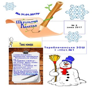 шкільний квартал № 5 січень 2017
