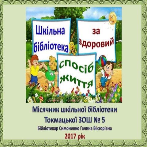 місячник бібліотеки зош № 5 2017