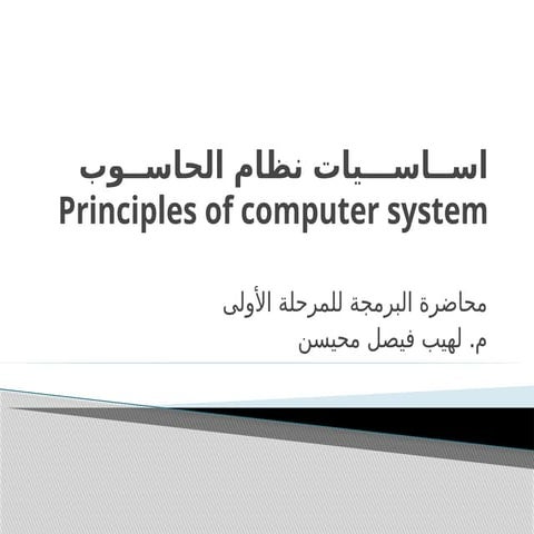 5_2018 اساسيات نظام الحاسوب اساسيات نظام الحاسوب