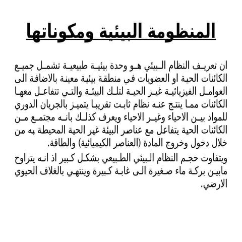 المكونات البيئية في الطبيعة المكونات الحية والمكونات الغير حية