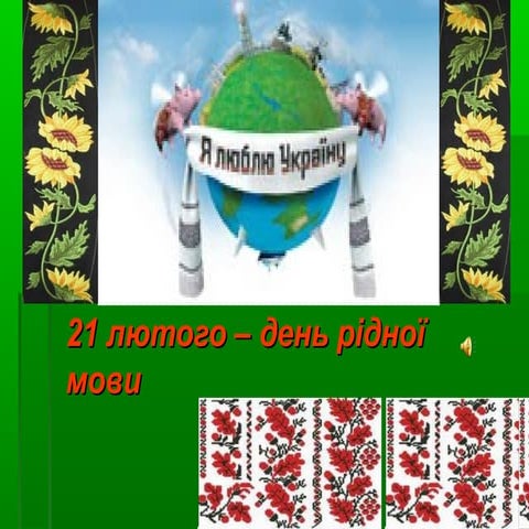 21 лютого   день рідної мови