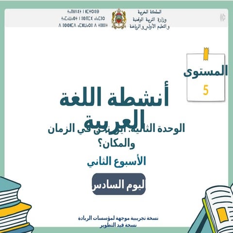 عربية مستوى 5  وحدة 2 أسبوع 2 يوم 6 (1).pptx