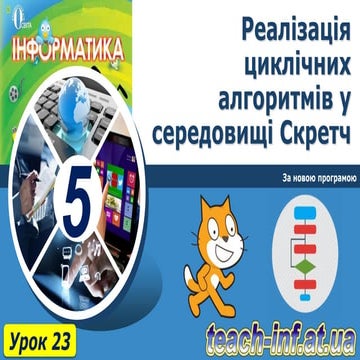5 клас урок 23 нова програма