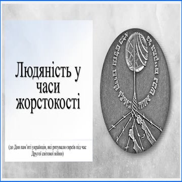 Людяність у часи жорстокості