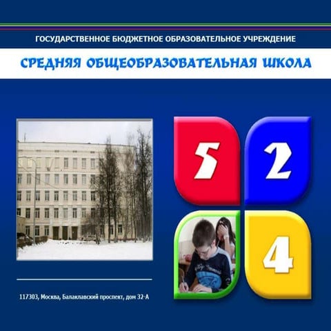 Презентация ГБОУ СОШ № 524 (август 2014)