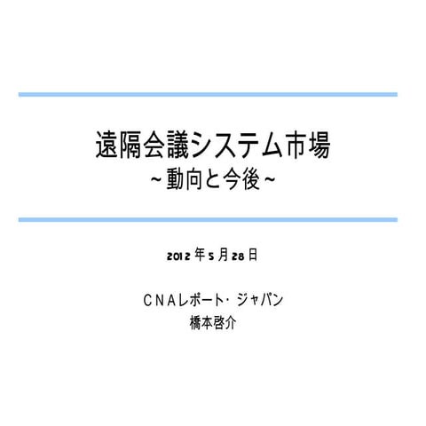遠隔会議システム市場の動向 5月28日