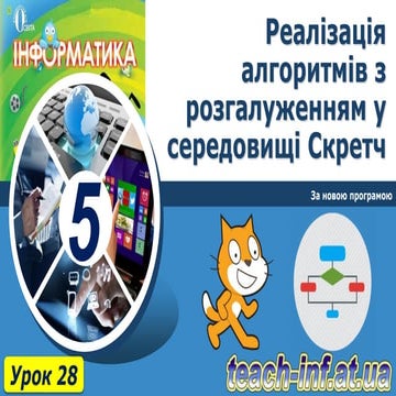 5 клас урок 28 нова програма