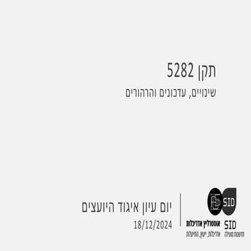 תקן 5282 וגשרים תרמיים - יום עיון איגוד היועצים