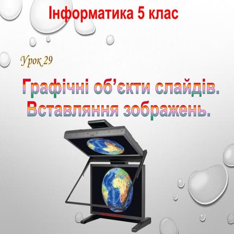 5 клас 29 урок. Графічні об’єкти слайдів. Вставляння зображень. | PPT