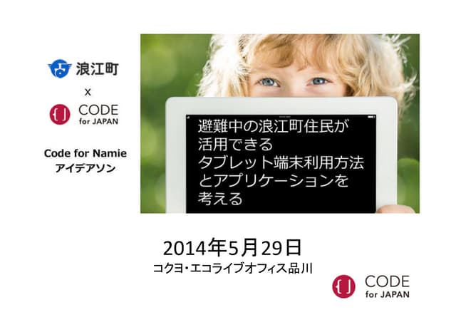 浪江アイデアソン5月29日公開用スライド