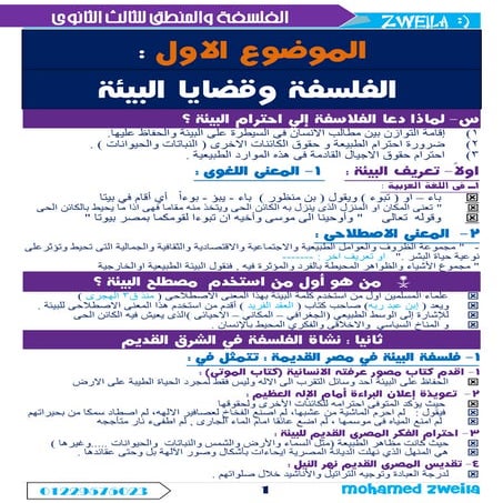 الفلسفة وقضايا البيئة 3ث