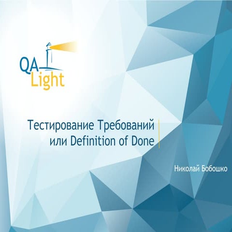 QA Lab: тестирование ПО. Николай Бобошко: "Тестирование требования или как De...