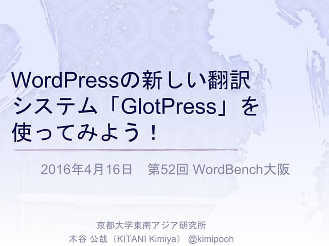 第52回 WordBench 大阪   WordPress の新しい翻...