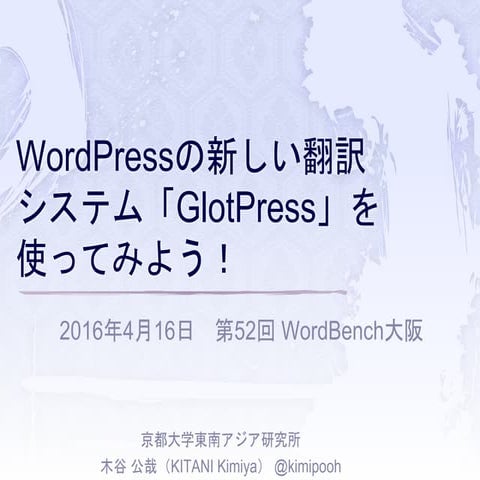 第52回 WordBench 大阪   WordPress の新しい翻訳システム「GlotPress」を使ってみよう！ 