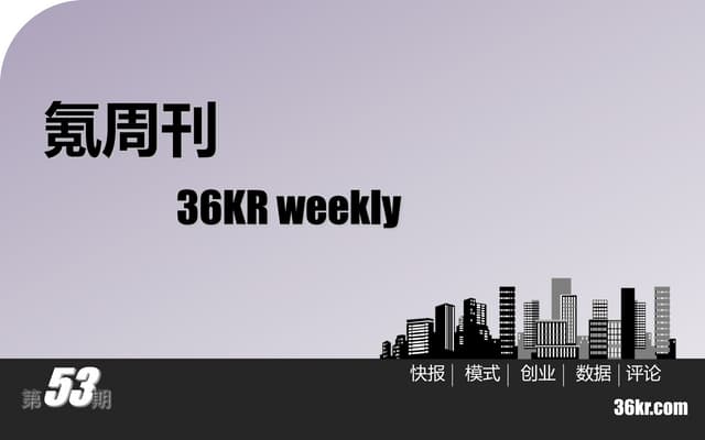 《氪周刊：互联网创业必读》（第53期）