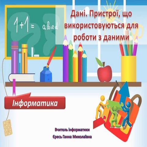 5 клас урок 3 | PPT