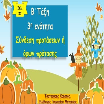 Σύνδεση προτάσεων, ενότητα 3 Αρχαίων Β΄ Γυμνασίου.