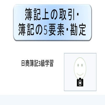 簿記上の取引・簿記の5要素・勘定 ｜ 日商簿記3級