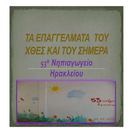 Επαγγέλματα του χτες και του σήμερα