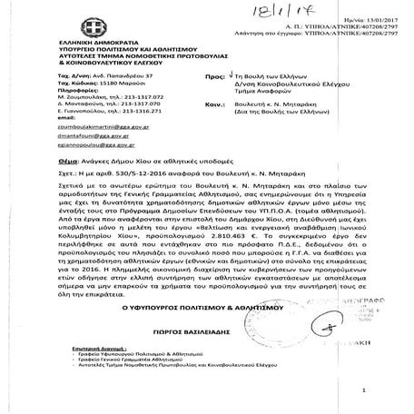 Απάντηση σε αναφορά Ν. Μηταράκη για τις ανάγκες Δήμου Χίου σε αθλητικές υποδομές