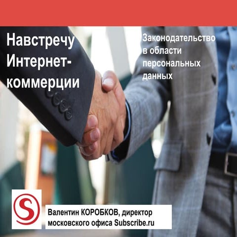 31012013 152ФЗ - сделан ли шаг навстречу бизнесу?