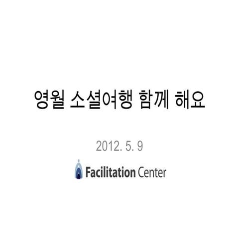 영월 소셜여행 계획 발표 by 조환성 소셜PD