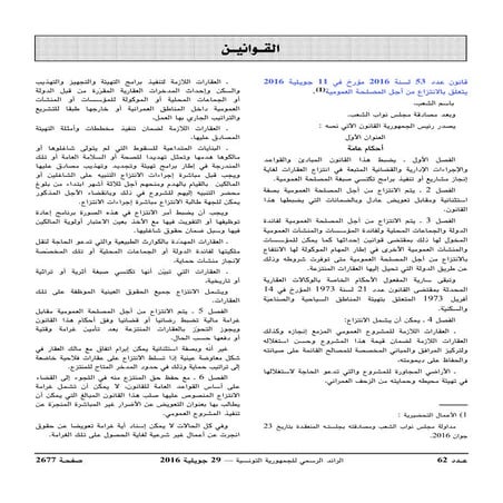 قانون عدد 53 لسنة 2016 المتعلّق بالانتزاع من أجل المصلحة العمومية.