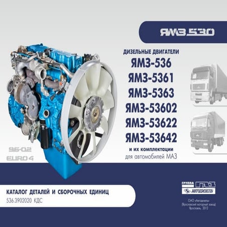 Каталог ЯМЗ 536 | PPT