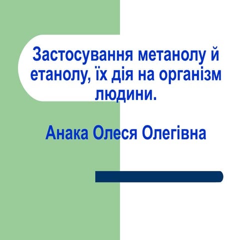 Застосування метанолу й етанолу, їх дія на організм людини