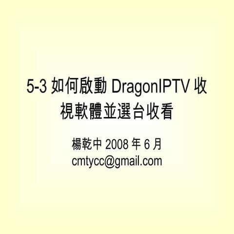 5 3如何啟動DragonIPTV收視軟體並選台收看