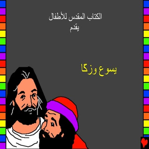 53 jesus and zaccheus arabic