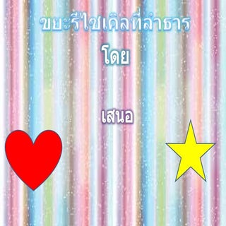 นิทานเกี่ยวกับขยะ