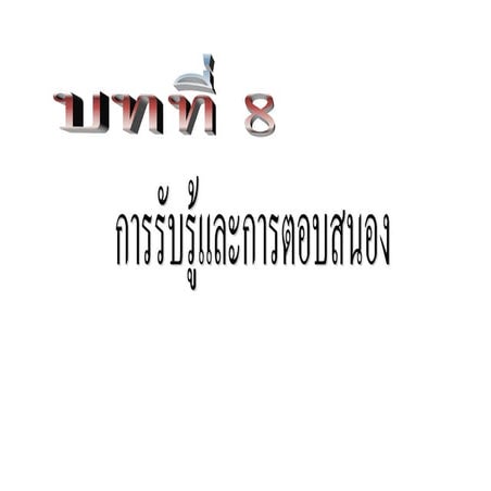การรับรู้และการตอบสนองอุ๋ย54