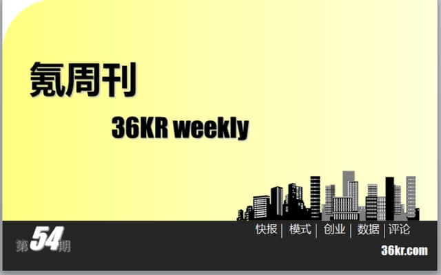 《氪周刊：互联网创业必读》（第54期）