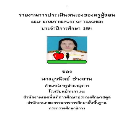 รายงานประเมินตนเองครูยุวนิตย์ 54