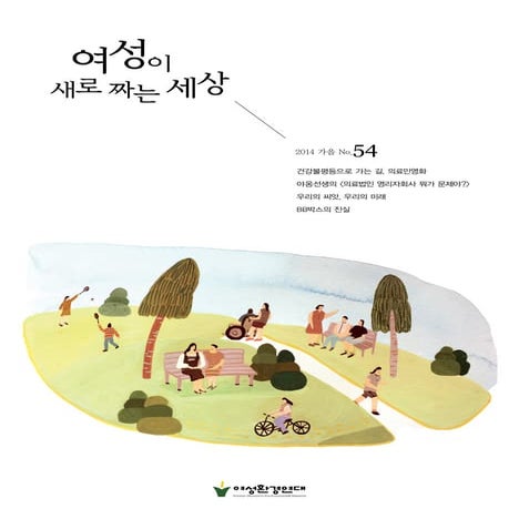 여성이 새로 짜는 세상 54호 (소식지, 2014)