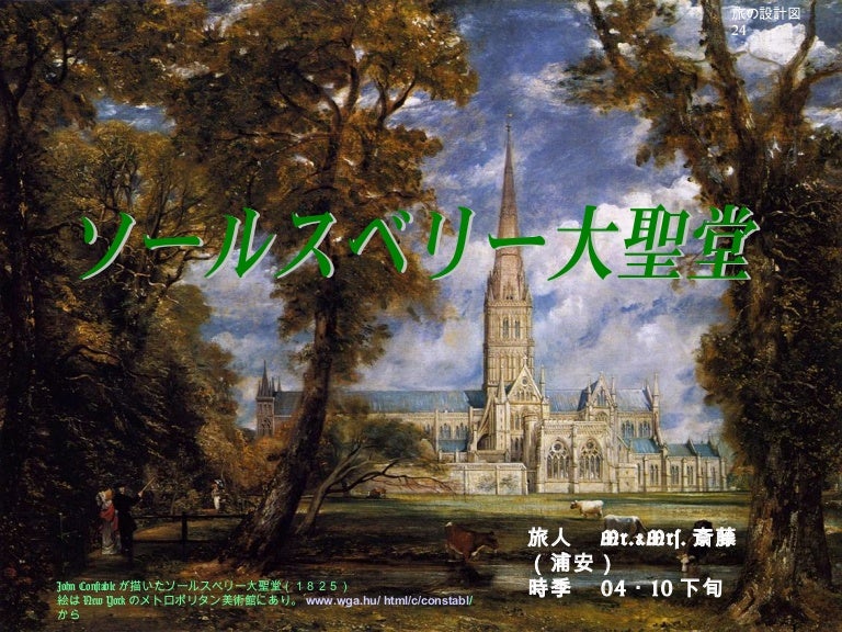 旅の設計図 54 英国めぐり 6 ソールズベリー大聖堂 Travel In England 6 Salisbury Cathed