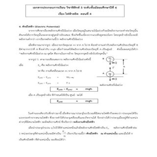 ฟิสิกส์ 5 ไฟฟ้าสถิตย์ ตอนที่ 4