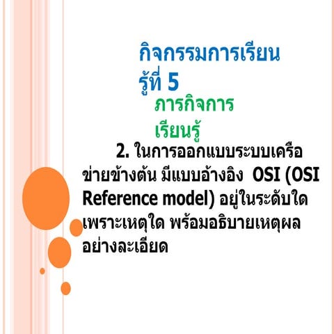 กิจกรรมการเรียนรู้ที่ 5(4.2)