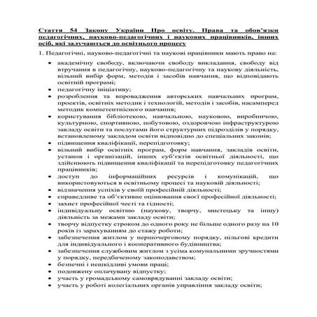 Стаття 54 Закону України Про освіту.pdf