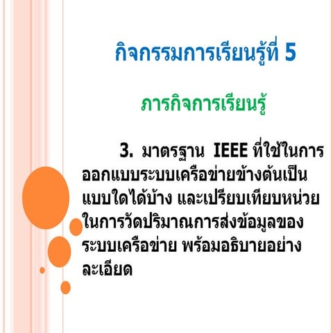 กิจกรรมการเรียนรู้ที่ 5(4.3)