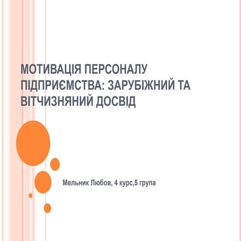 Мотивація персоналу підприємства: зарубіжний та вітчизняний досвід