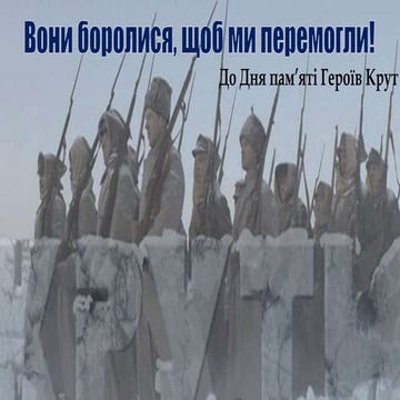 Вони боролися, щоб ми перемогли!