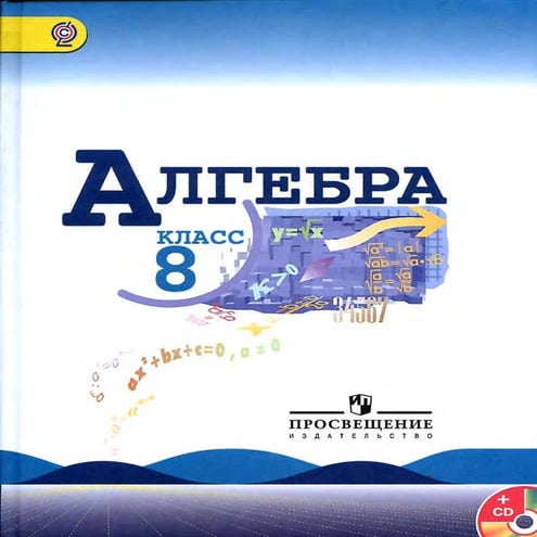 54 2 алгебра. 8кл. учебник-макарычев ю.н, миндюк н.г. и др._2013 -287с ...